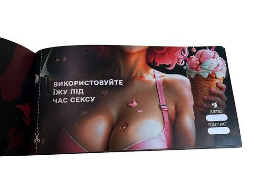 Чекова книжка &laquo;СЕКС Бажань - Новий рівень&raquo; (50 спокусливих чеків) (UKR) SX0671 фото