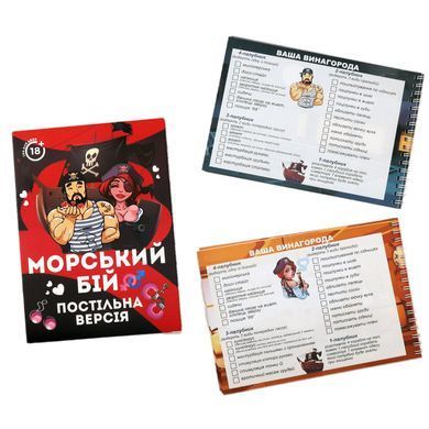 Еротична гра &laquo;Морський бій - Постільна версія&raquo; (UA) SO6691 фото