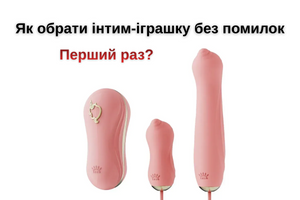 Як обрати першу інтим‑іграшку: покроковий гід для початківців фото
