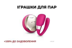 Інтим-іграшки для пар: як отримати максимум задоволення разом фото
