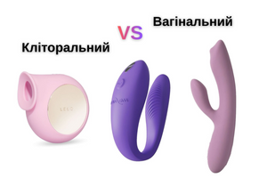 Який вібратор краще: кліторальний чи вагінальний? фото
