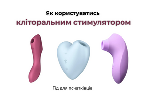 📝 Як користуватись кліторальним стимулятором: повний гід для максимального задоволення фото