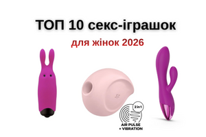 📝 ТОП 10 секс-іграшок для жінок 2026: що варто спробувати фото